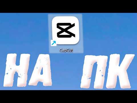 Как установить CapCut на Windows 11