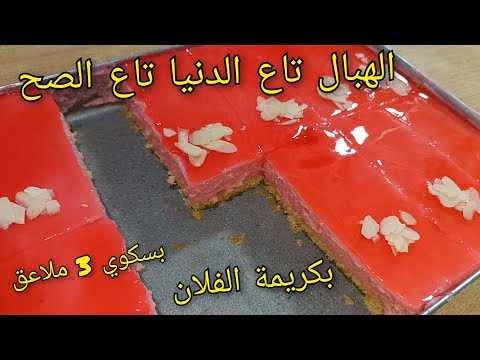 درت بيه البوز مع حبابي😋بسكوي 3 ملاعق مع كريمة الفلان الاقتصادية الهبال تاع الدنيا