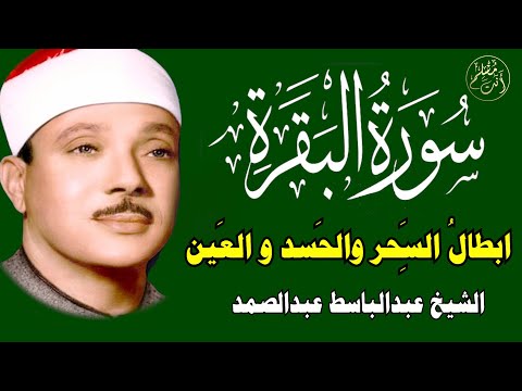سورة البقرة الشيخ عبدالباسط عبدالصمد  Surat Al-Baqarah Quran Recitation