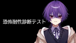 【恐怖耐性診断テスト】多分一回も驚かないと思うけど？一応やるか？【姫宮りの/#vtuber 】