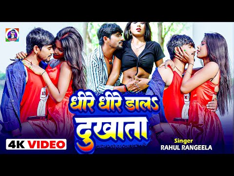 #video~ धीरे धीरे डाल दुखाता |Rahul Rangeela का रोमांटिक वीडियो 2025  |#New Bhojpuri Romantic video 
