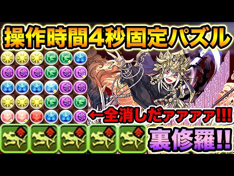 【難易度壊滅級】4秒パズルで裏修羅の幻界！史上初ドラキ5個持ちキャラが無課金で入手可能！ストーリー三蔵法師使ってみた！【スー☆パズドラ】