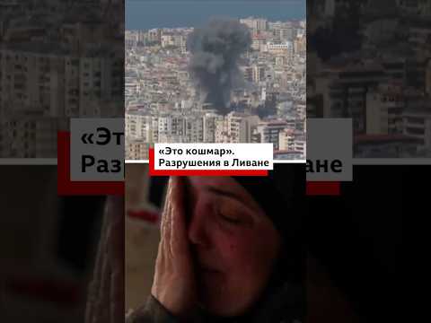 Израиль продолжает наносить удары по Ливану. Около 700 000 человек были вынуждены покинуть свои дома