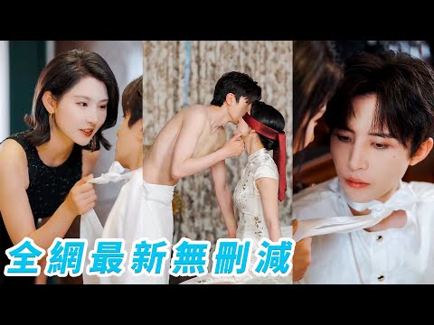 談了7年的渣男當眾和情人熱吻，眾人嘲笑她愛得卑微不敢分手，殊不知她只把他當去世男友的替身，直到與渣男的總裁小叔一夜錯情驚覺他正是失憶男友，果斷甩掉渣男轉身直球追夫！