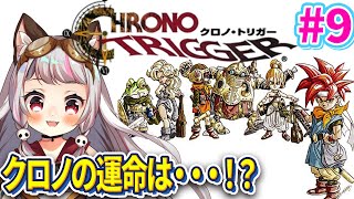 【クロノ・トリガー #9】まさかの展開。でも前に進む【生返るるる / #Vtuber 】#レトロゲーム #クロノトリガー