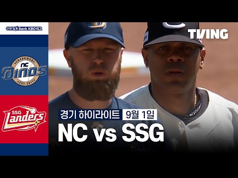 [NC vs SSG] 9/1 경기 I 2024 신한 SOL뱅크 KBO 리그 I 하이라이트 I TVING