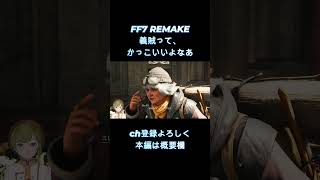 【 FF7 REMAKE 】　スラムエンジェル　【女性ゲーム実況・役者・Vtuber】