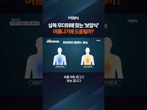 보양식, 여름나기에 도움될까? #shorts #숏톡