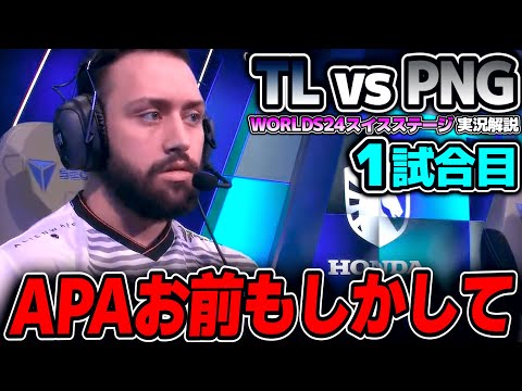 NA実質1位の名にかけて絶対に負けられない戦い！！｜TL vs PNG 1試合目 Worlds2024スイスステージDay5｜実況解説