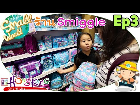เด็กจิ๋ว@ร้านเครื่องเขียนสุดน่ารัก Smiggle (HongKong Ep3)