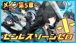 【ゼンレスゾーンゼロ】第5章~ 星流れ、神鳴の奔るが如くとか #vtuber