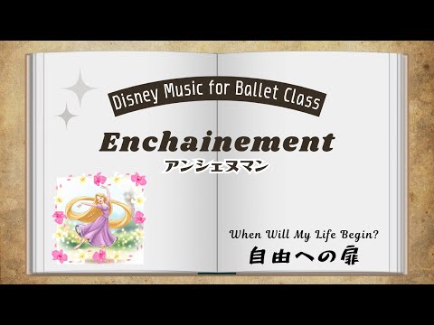 バレエ ラプンツェル 自由への扉 アンシェヌマン ~ When Will My Life Begin for Ballet Enchainement