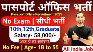 Passport Office Recruitment 2025 | Passport Office New Vacancy 2025 | No Exam | New Vacancy 2025