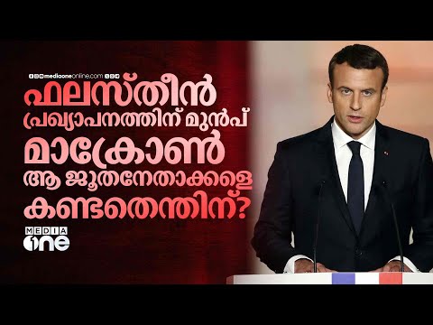 നെതന്യാഹുവിന്റെ വിശ്വസ്തനായ മാക്രോണ്‍ ഇസ്രായേലിനോട് ഇടഞ്ഞതിങ്ങനെ | Benjamin Netanyahu | Israel