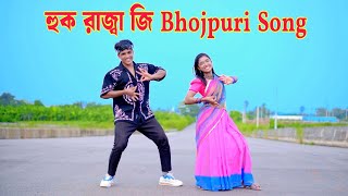 হোক রাজাজি | Hook Raja Ji | Dh Kobir Khan | Lagai Dihi Choliya Ke Hook Raja Ji | Bangla New Dance