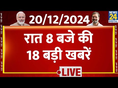 8 PM 18 Breaking News | Hindi News | Latest News | Top News | Today's News | News24