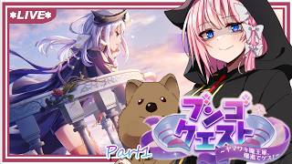 【 ヘブバン 】ブンゴクエスト / Part1 ：ヤマワキ魔王軍、爆進でゲス！ でゲス！ （ネタバレ注意）【 七里エリシア 】 #ヘブンバー