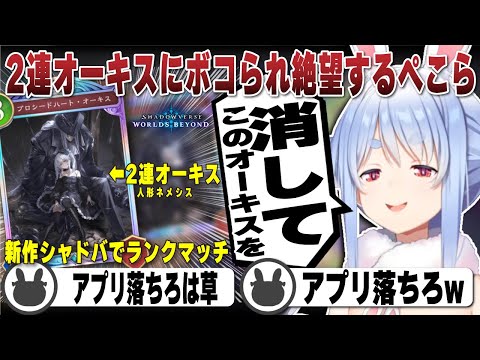 終盤で現れた2連オーキスに絶望しアプリが落ちることを祈りだす兎田ぺこら |  Shadowverse: Worlds Beyond【ホロライブ/兎田ぺこら/切り抜き/シャドバビヨンド】 #兎田ぺこら