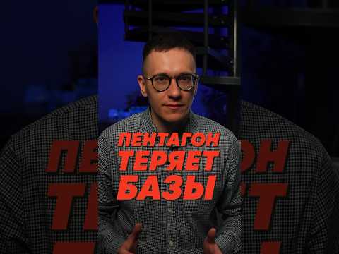 АРМИЯ США ТЕРЯЕТ ПОЗИЦИИ