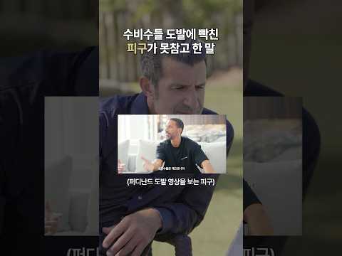 발롱도르 위너 피구의 트래쉬토크 수준ㄷㄷ #shorts