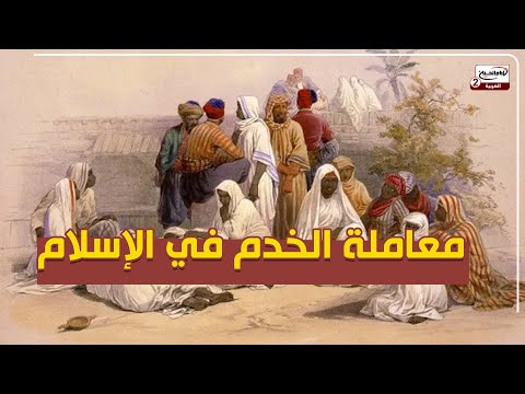 معاملة الخدم في الإسلام