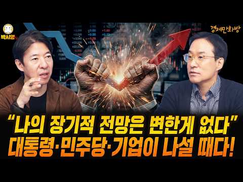 [경제만화방] "<strong>나의</strong> 장기적 전망은 변한게 없다" / 대통령·민주당·기업이 나설 때다! (<strong>ft</strong>. 이광수, 박시동)