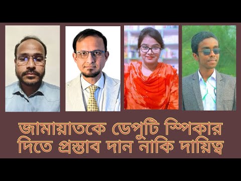 জামায়াতকে ডে*পুটি স্পি*কার দিতে প্রস্তাব দা*ন নাকি দা*য়িত্ব 📱