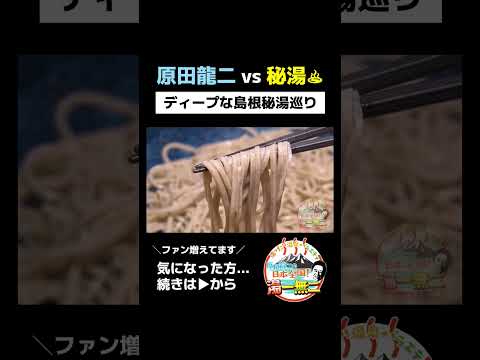 【島根秘湯巡り】たまらないの！本わさびご飯！！【三瓶温泉】