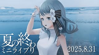 夏の終わり3Dミニライブ【 Figaro / VTuber 】
