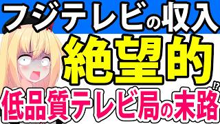 フジテレビ、10月には絶望的状況に・・・。