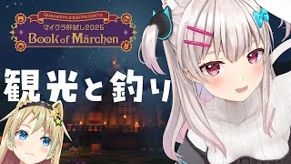 【#マイクラ肝試し2025】原稿の息抜きで観光をするやつら 【 なつめえり/えれっと 】
