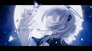 また、月の下で - あかつき るき【Official MV】