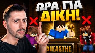 🔴 Η ΜΕΓΑΛΗ ΔΙΚΗ ΣΤΟΝ HEARTCORE SMP!