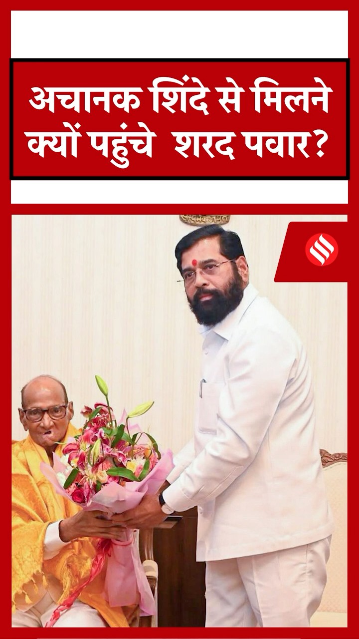 Sharad Pawar अचानक Eknath Shinde से क्यों मिले? | Maharashtra Politics में क्या कोई खिचड़ी पक रही