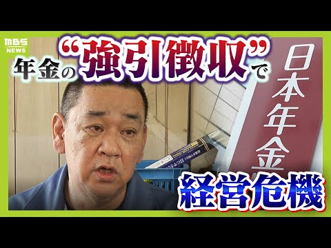 年金の「強引徴収」で経営危機に陥る運送会社...２０人以上の運転手解雇　年金事務所は「猶予する理由がない」原因は職員の“勉強不足”か【怒り】【MBSニュース特集】（2025年9月1日）