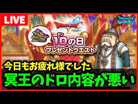 【ドラクエウォーク】冥王ネルゲルの進捗どうですか？【雑談放送】