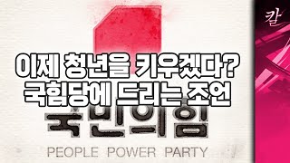 국힘당은 청년을 쉽게 생각하지 마라