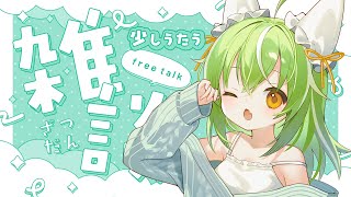 【#雑談 】雑談多めの寝る前歌枠配信【ミラ・ルプス/ハコネクト】