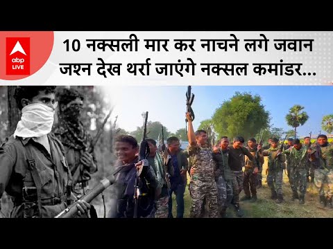 Bastar में 10 नक्सलियों को ढेर करने के बाद जवानों ने किया डांस, Video हो गया Viral...