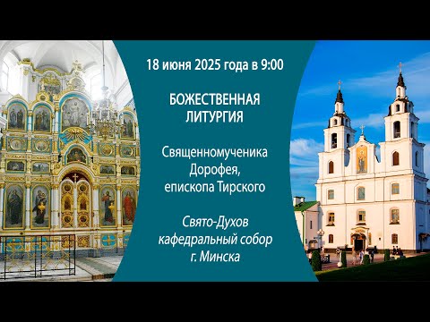 18.06.2025. Прямая трансляция Божественной литургии из Свято-Духова кафедрального собора г. Минска.