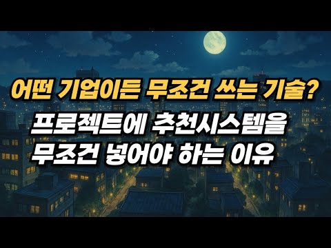 AI개발자 취업 및 연봉 올릴 수 있는 추천시스템 프로젝트 | 협업필터링 | 코사인유사도, 상관계수, 행렬분해, Two-Tower Model, Transformer