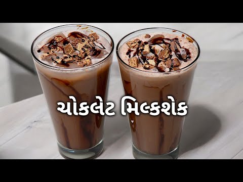ઠંડો ઠંડો ચોકલેટ મિલ્કશેક ઘરે બનાવવાની રીત | Chocolate Milk Shake Recipe in Gujarati