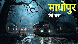 माधोपुर की बस। एक सच्ची घटना। Horror Stories। Anhonee