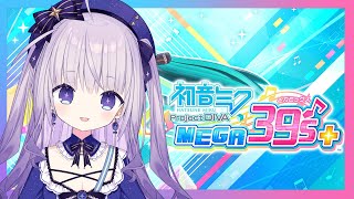 【初音未來 Project DIVA MEGA39’s＋】V家老人會集合啦！快樂的音遊時間！經典歌曲就是最對味~【台灣Vtuber】