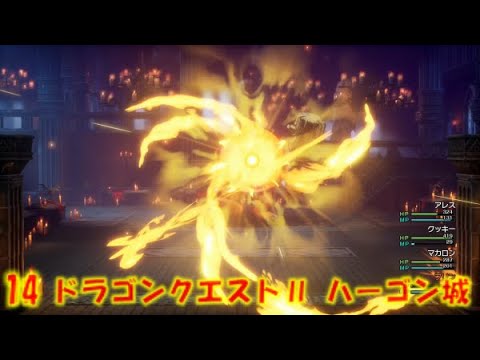 14 ドラゴンクエストⅡ ハーゴン城