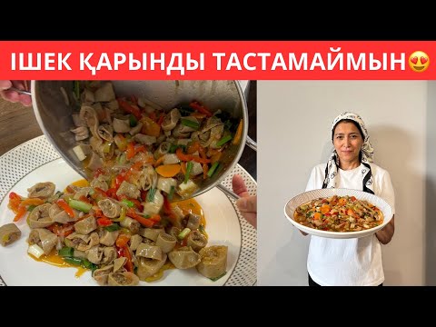 Үйіңізде тұрып қалған ІШЕК ҚАРЫН болса, осы ЕРЕКШЕ ТАҒАМДЫ жасап көріңіз😍КҮЙЕУІМ сүйсініп жейтін ас
