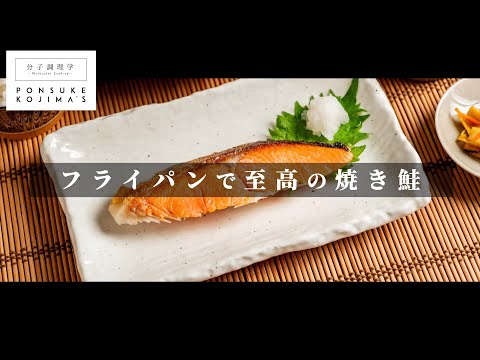 ついに辿り着いた！フライパンで鮭を超絶旨く焼く方法 【日本イチ丁寧なレシピ動画】