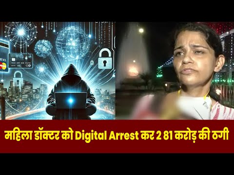 महिला डॉक्टर को Digital Arrest कर 2 81 करोड़ की ठगी | Real News Be Alert Be safe