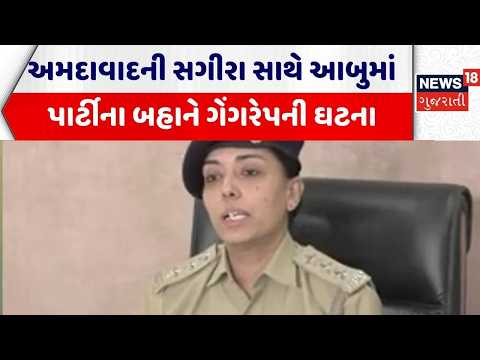 Ahmedabad Crime News | અમદાવાદની સગીરા સાથે આબુમાં પાર્ટીના બહાને ગેંગરેપની ઘટના | Mount Abu