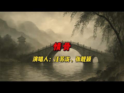 《情骨》：汪苏泷与张靓颖带你走进爱情的深渊，用歌声诠释两颗心在痛与爱之间的永恒牵绊与不舍